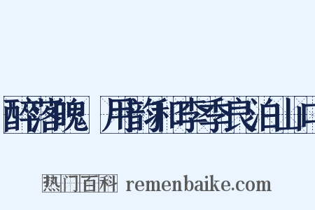 醉落魄·用韵和李季良泊山口是什么意思的图片